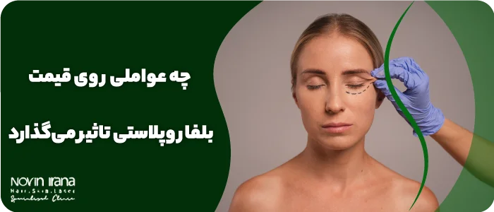 هزینه جراحی پلک با لیزر
